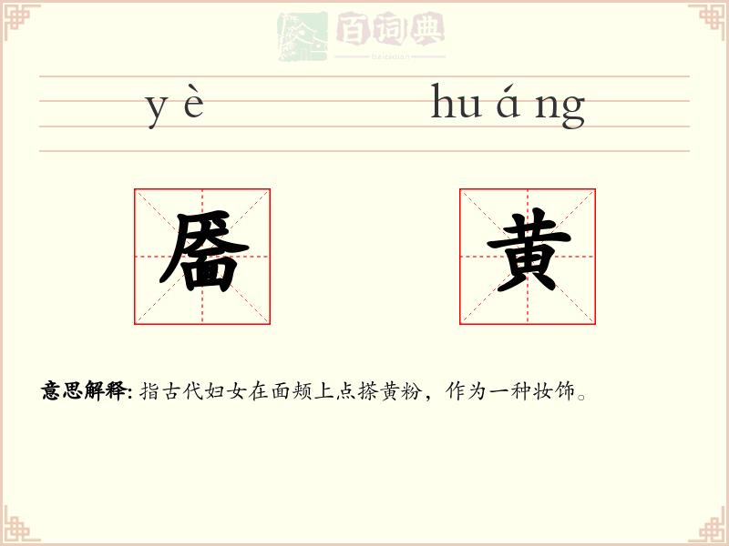 靥黄