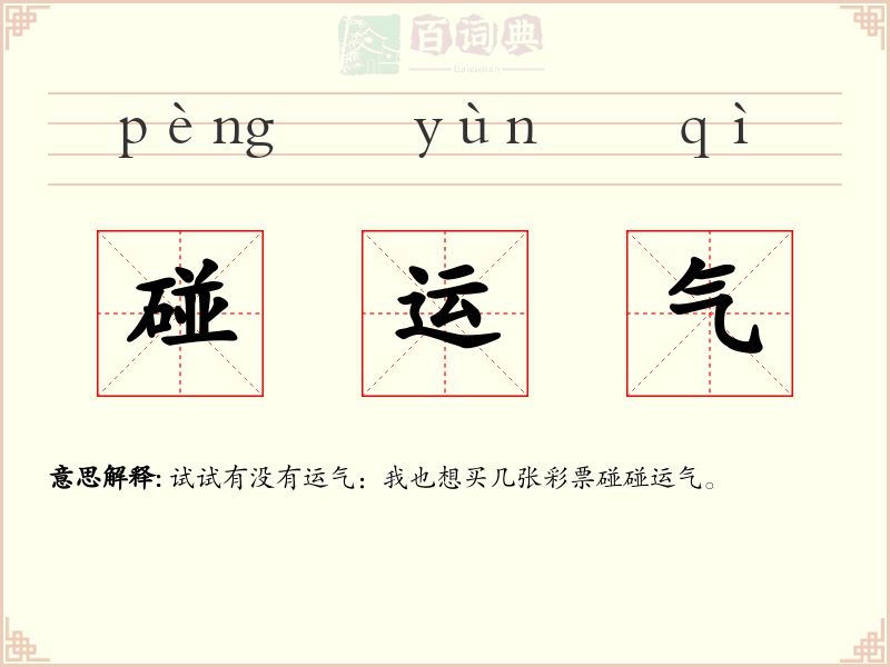 碰运气