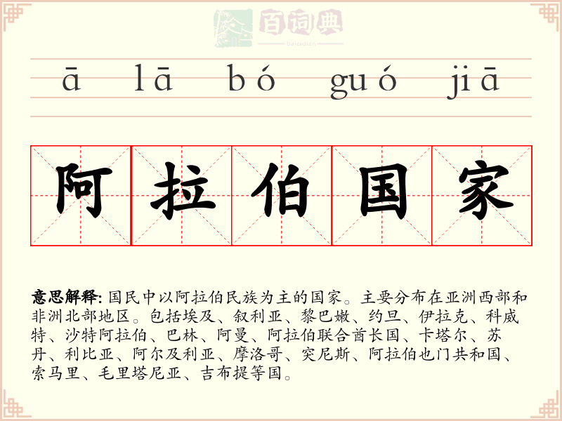 阿拉伯国家