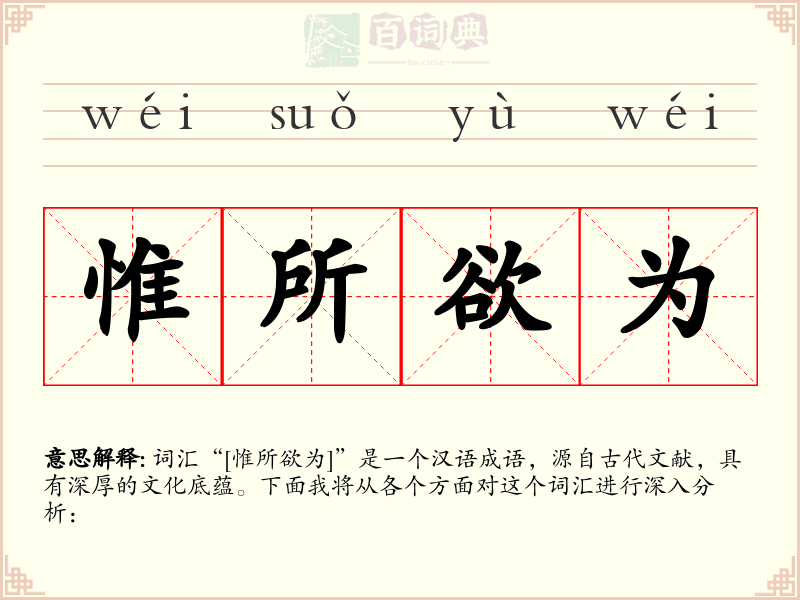 惟所欲为