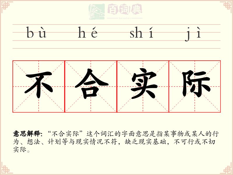 不合实际