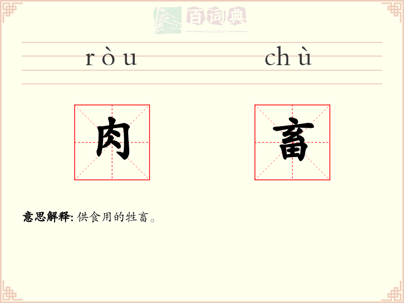 肉畜
