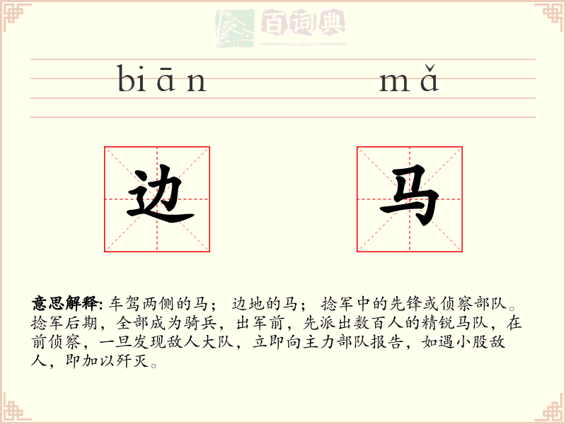 边马
