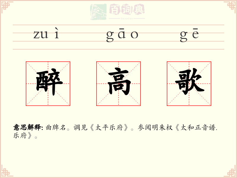 醉高歌