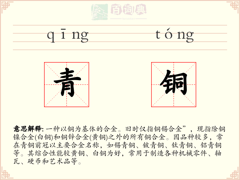 青铜
