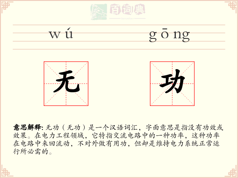 无功