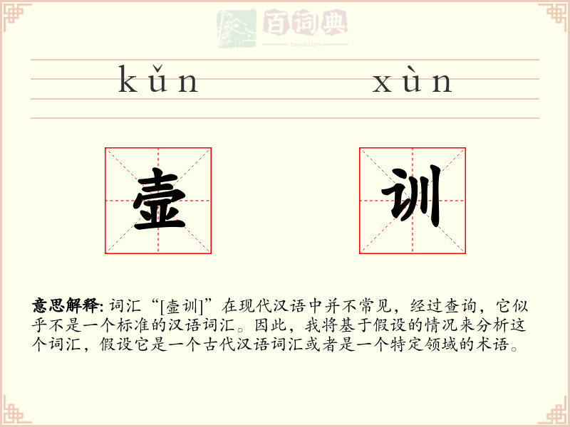 壸训