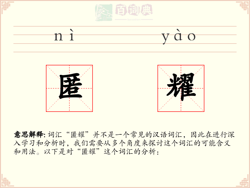 匿耀