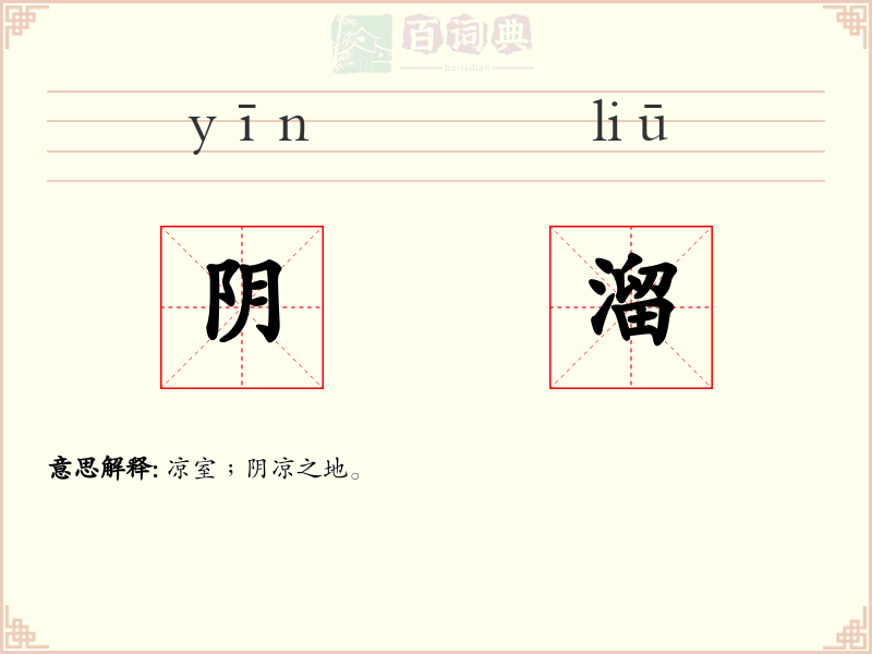 阴溜