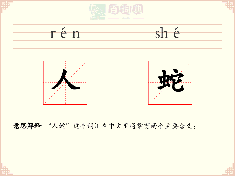 人蛇