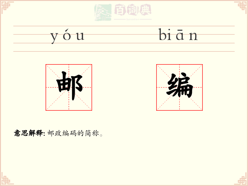 邮编