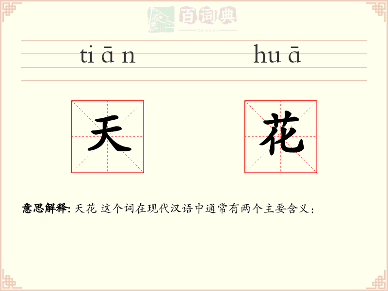 天花