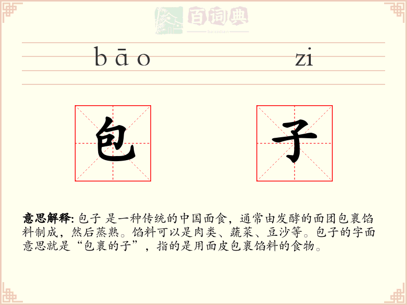包子