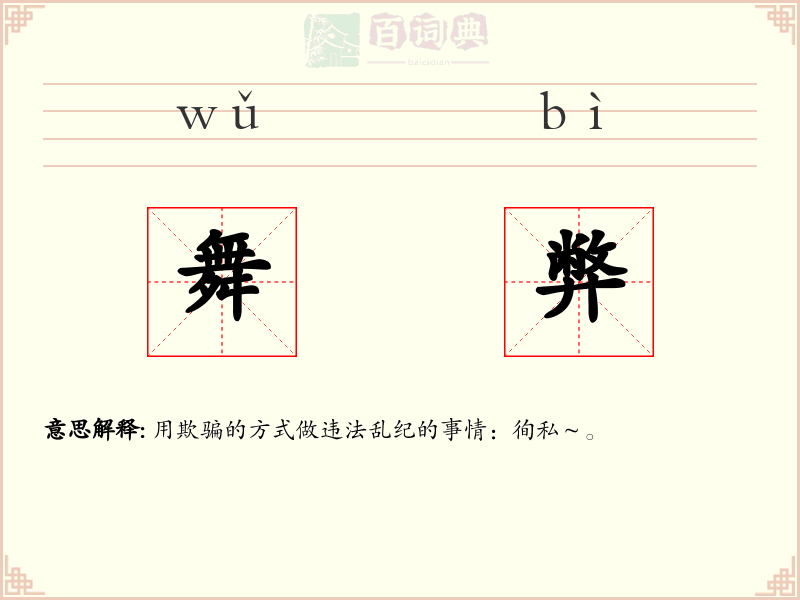 舞弊