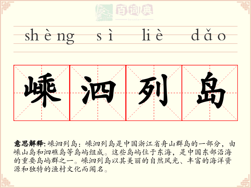 嵊泗列岛