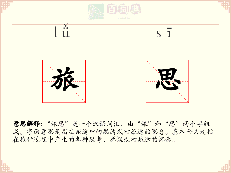 旅思