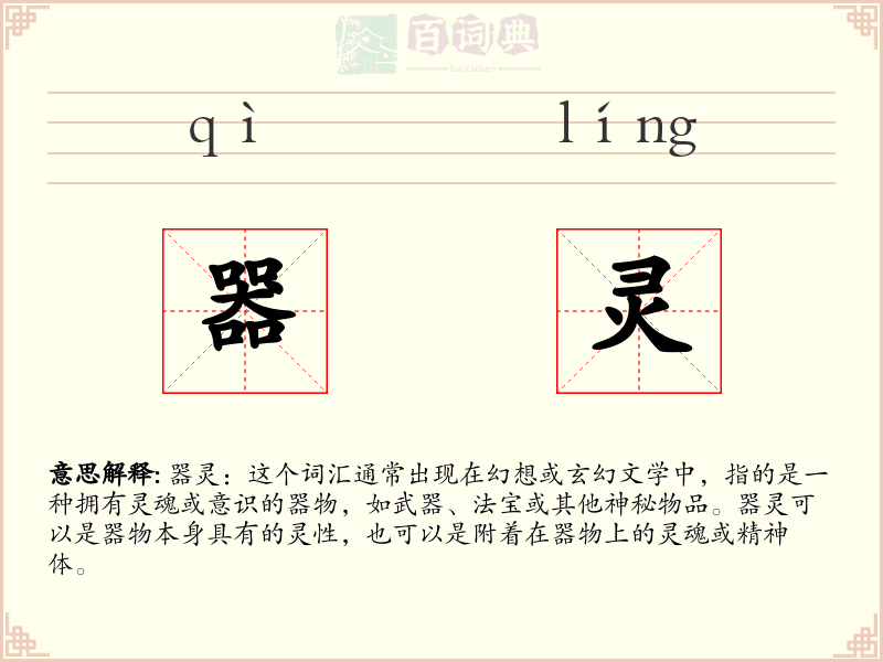器灵