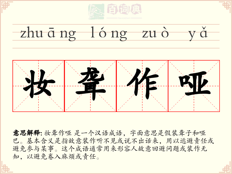 妆聋作哑