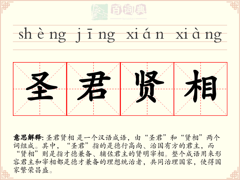 圣君贤相
