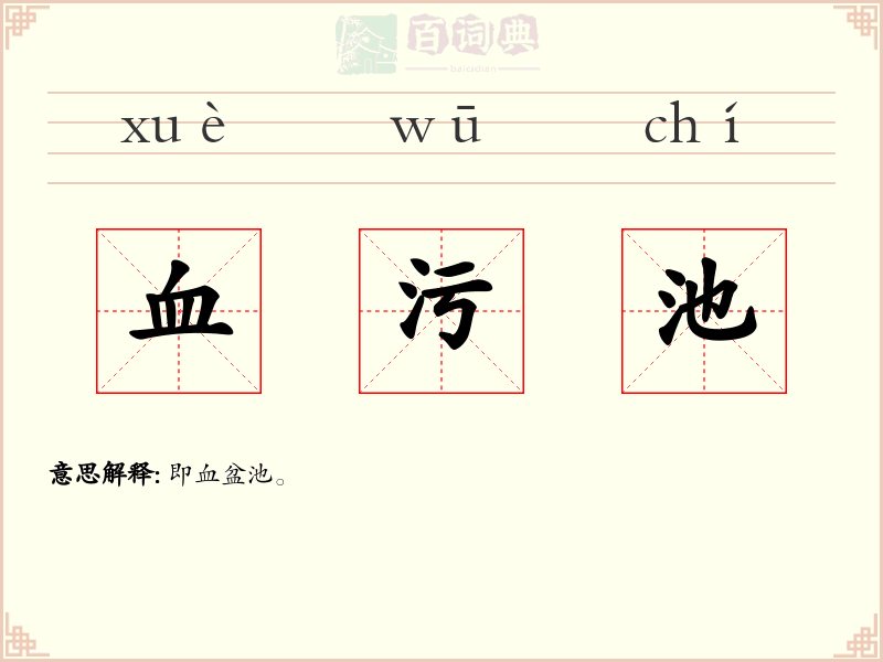 血污池