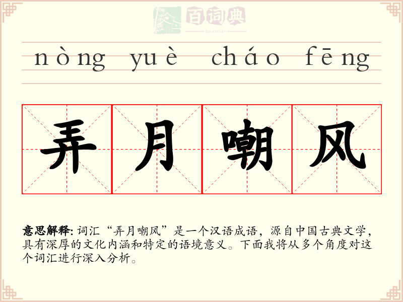 弄月嘲风