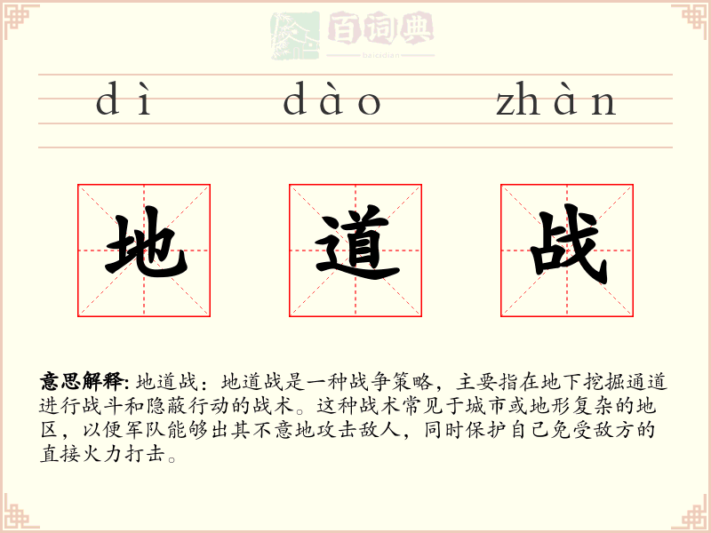 地道战