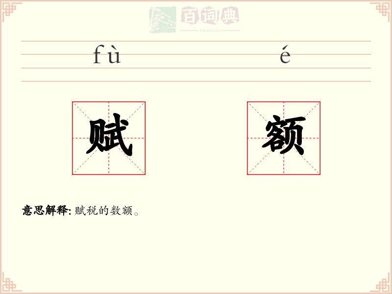 赋额