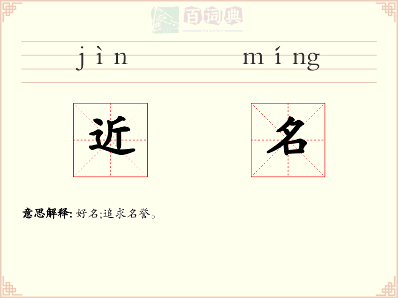 近名