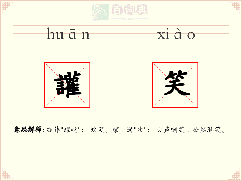 讙笑