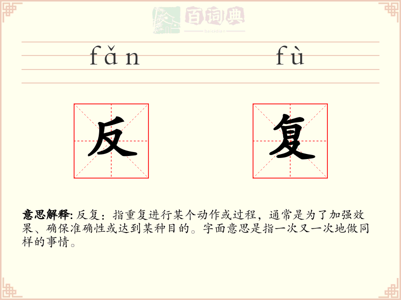 反复