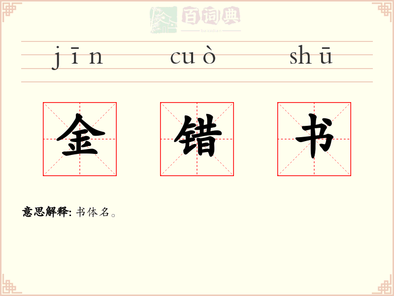 金错书