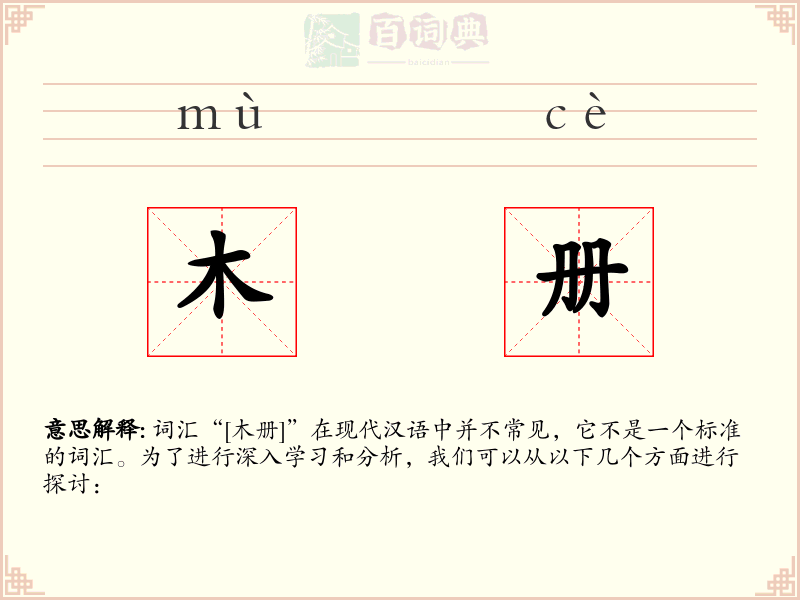 木册