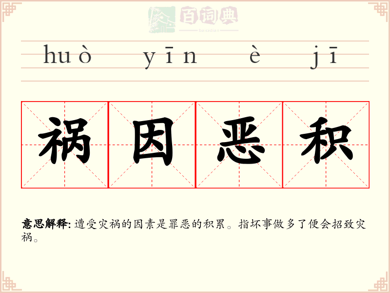 祸因恶积