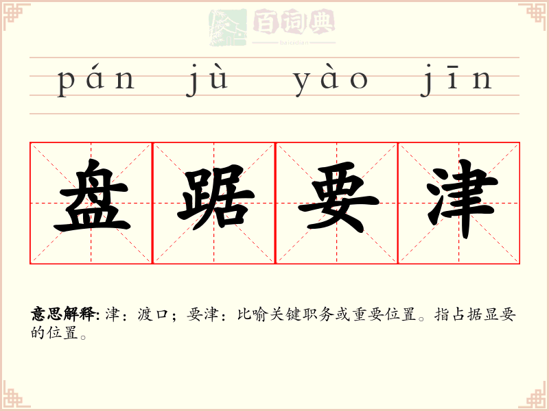 盘踞要津