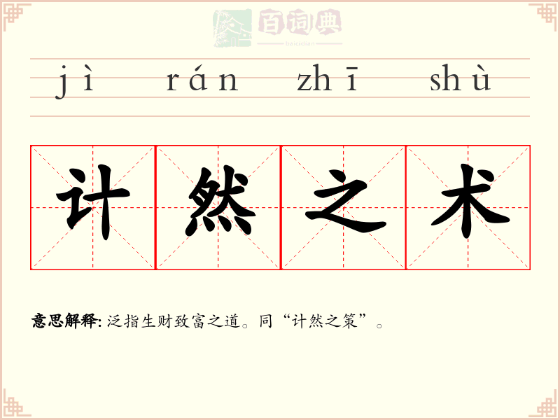 计然之术