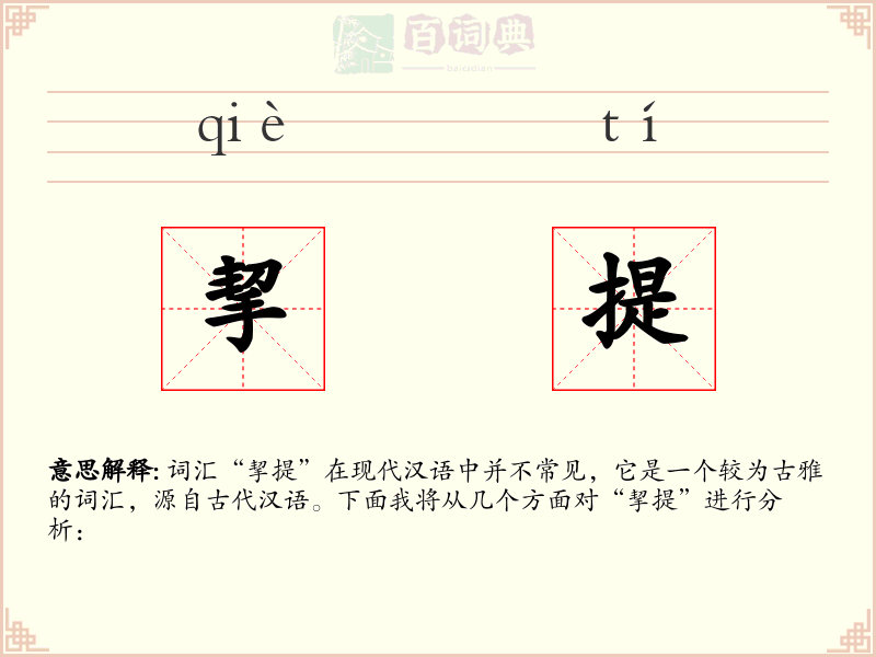 挈提
