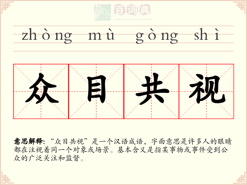 众目共视