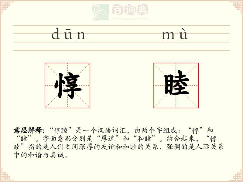 惇睦