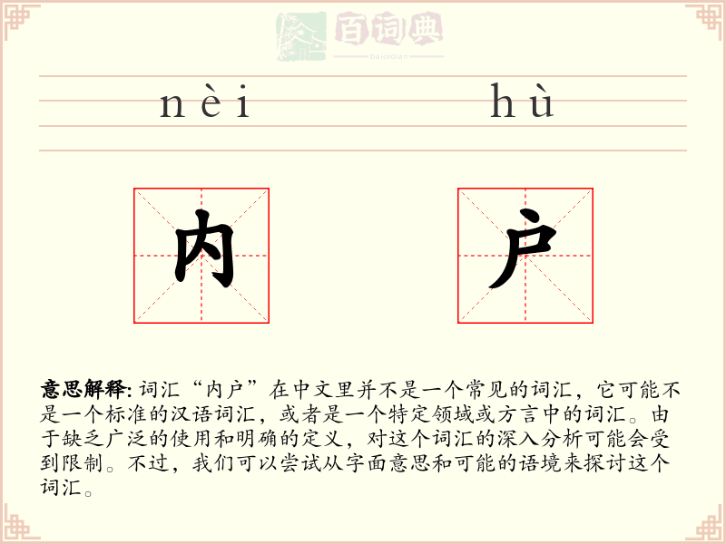 内户