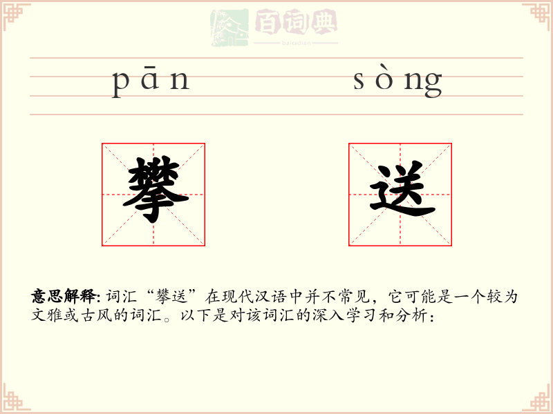 攀送