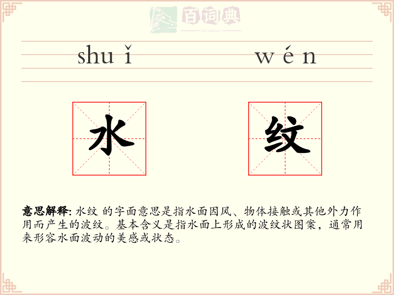 水纹