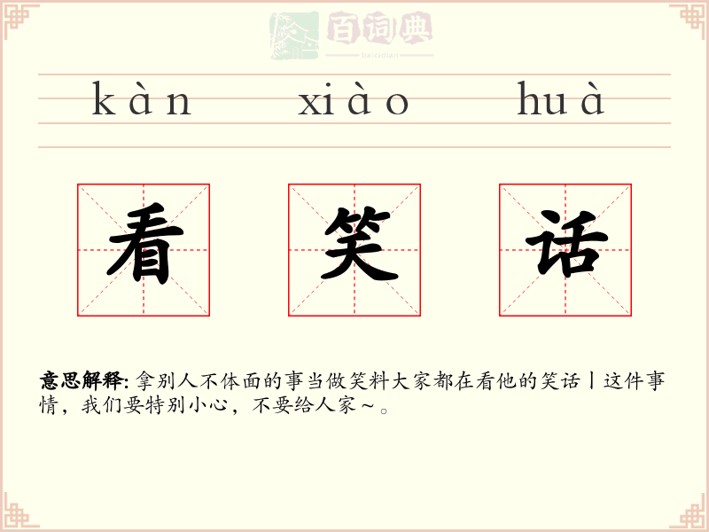 看笑话