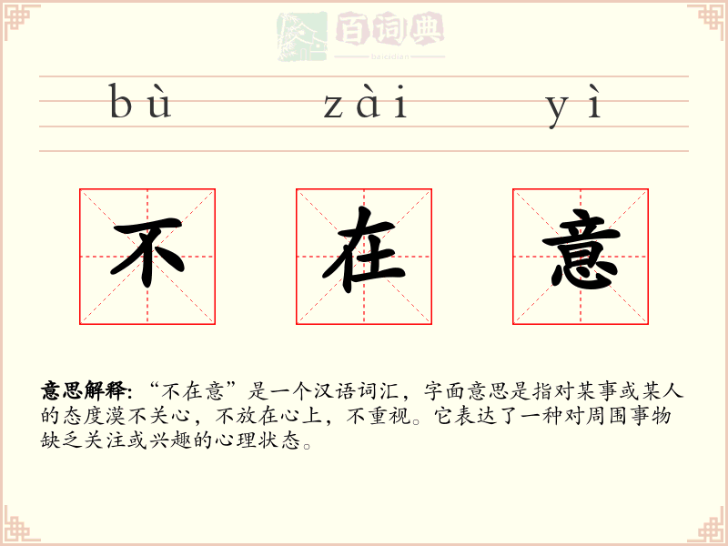 不在意