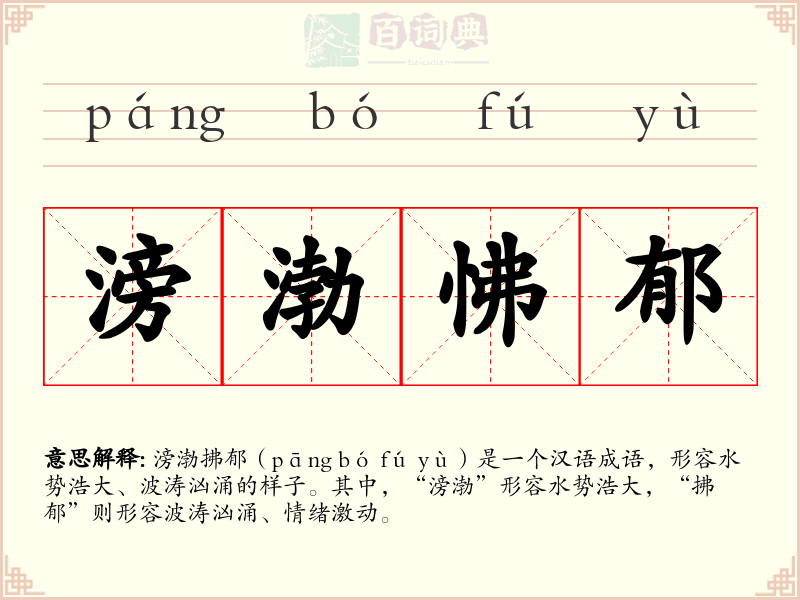 滂渤怫郁