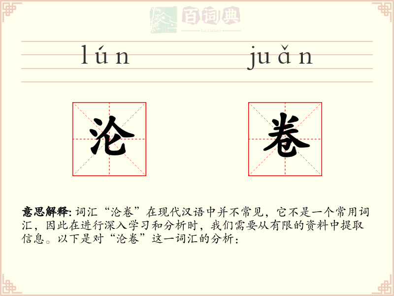 沦卷