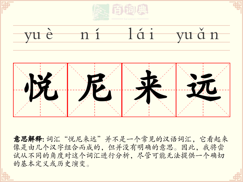 悦尼来远