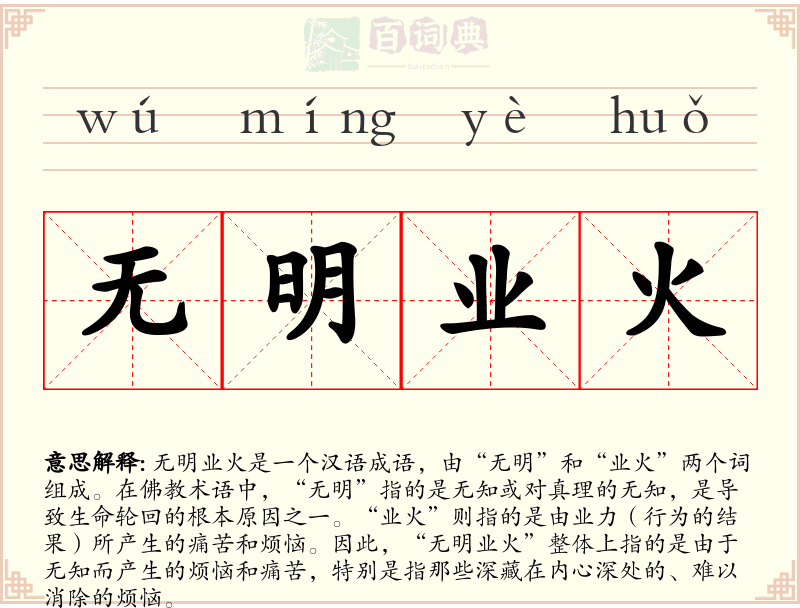 无明业火