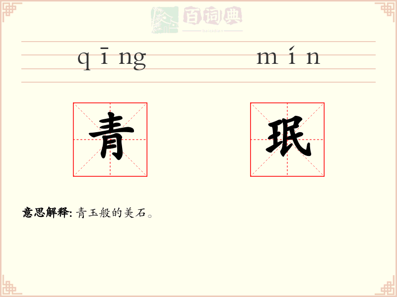 青珉