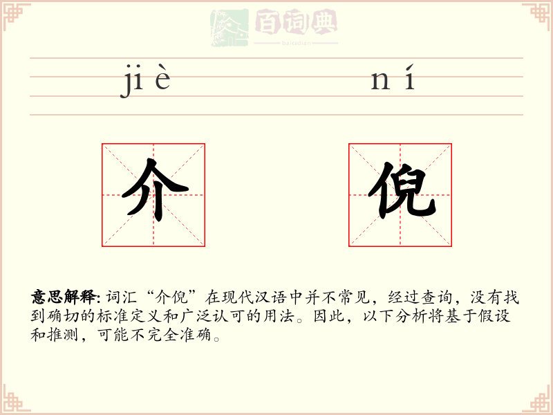 介倪