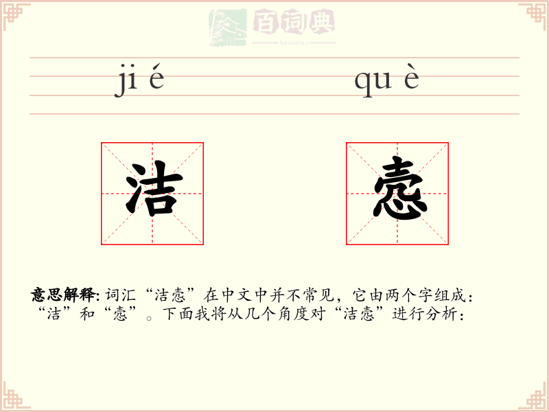 洁悫